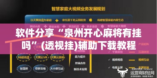 软件分享“泉州开心麻将有挂吗”(透视挂)辅助下载教程