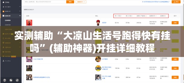 实测辅助“大凉山生活号跑得快有挂吗”(辅助神器)开挂详细教程