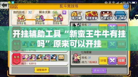 开挂辅助工具“新蛮王牛牛有挂吗	”原来可以开挂