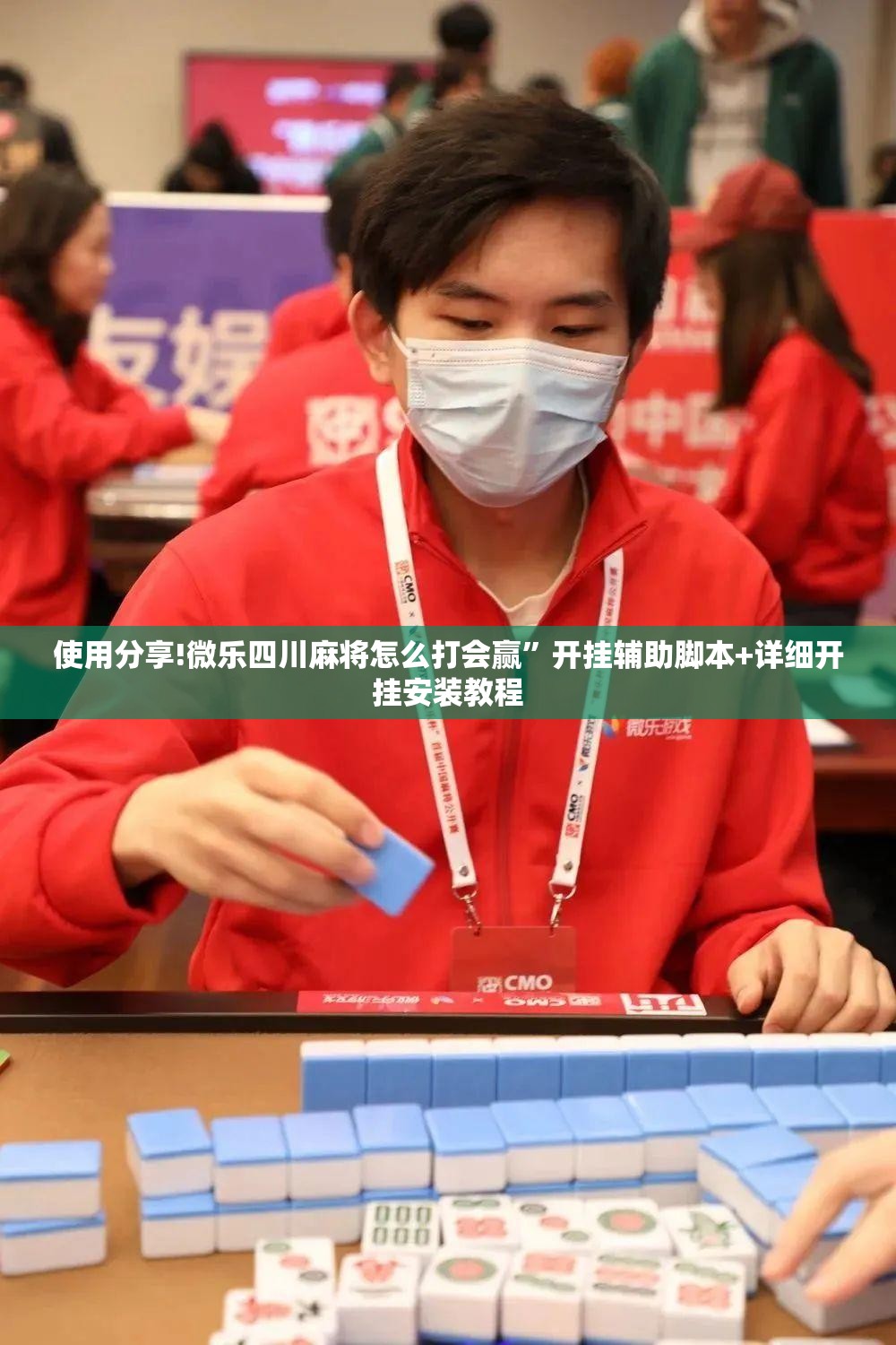 使用分享!微乐四川麻将怎么打会赢”开挂辅助脚本+详细开挂安装教程