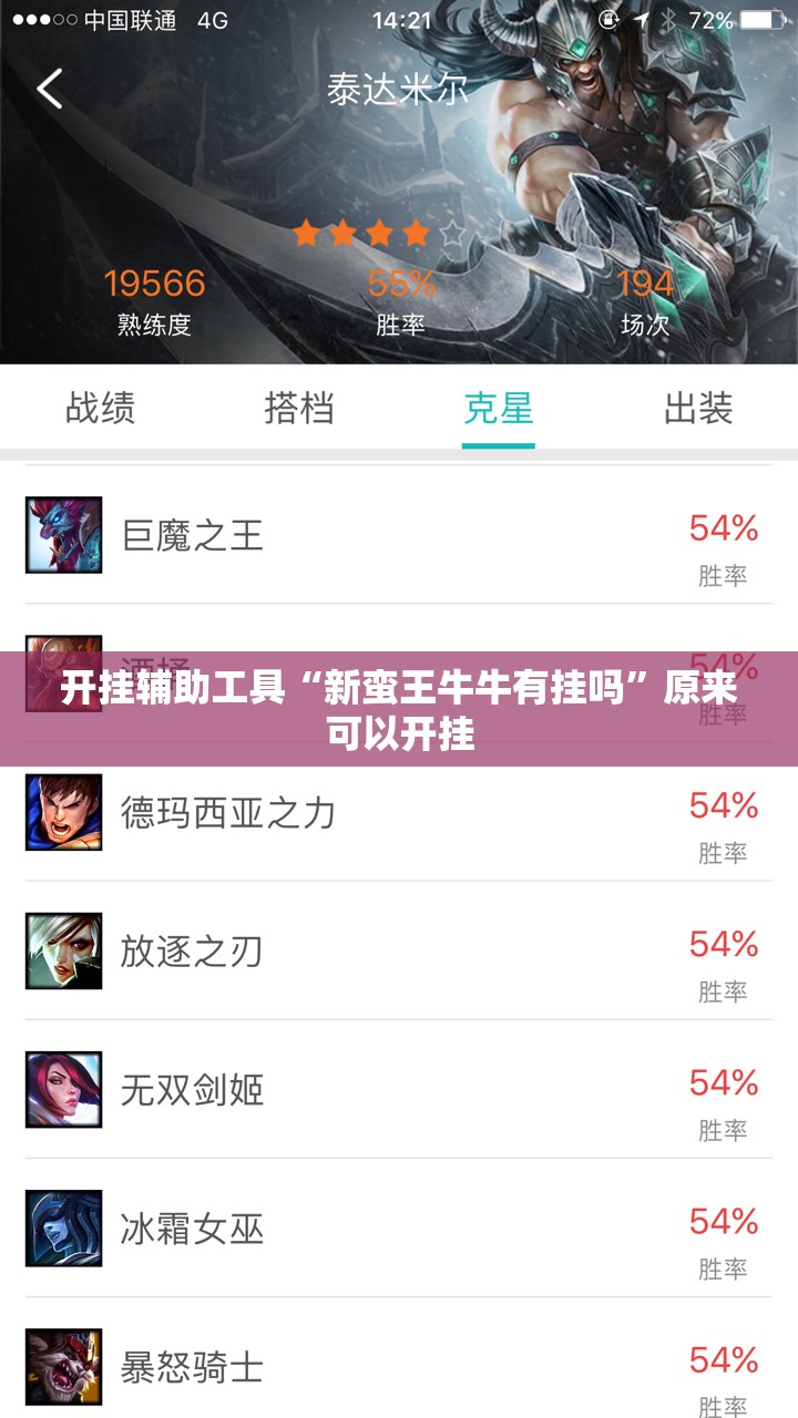 开挂辅助工具“新蛮王牛牛有挂吗”原来可以开挂