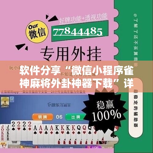 软件分享“微信小程序雀神麻将外卦神器下载”详细开挂教程