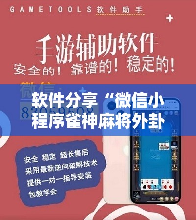 软件分享“微信小程序雀神麻将外卦神器下载”详细开挂教程
