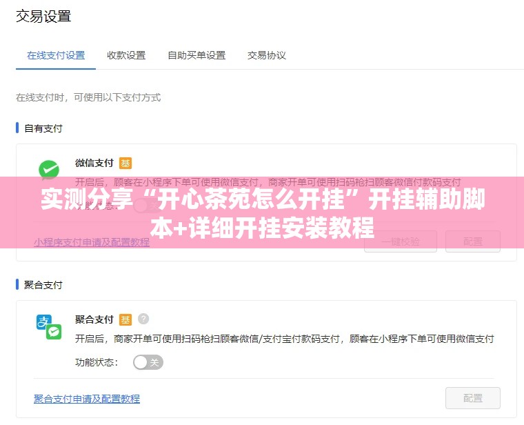 实测分享“开心茶苑怎么开挂”开挂辅助脚本+详细开挂安装教程
