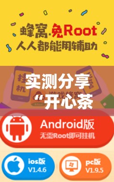 实测分享“开心茶苑怎么开挂”开挂辅助脚本+详细开挂安装教程