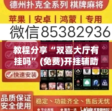 教程分享“双喜大厅有挂吗”(免费)开挂辅助教学(最新辅助开挂教程)
