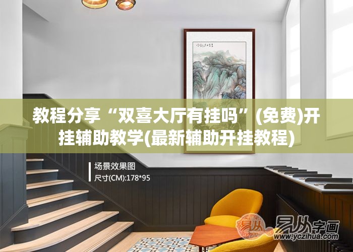 教程分享“双喜大厅有挂吗”(免费)开挂辅助教学(最新辅助开挂教程)