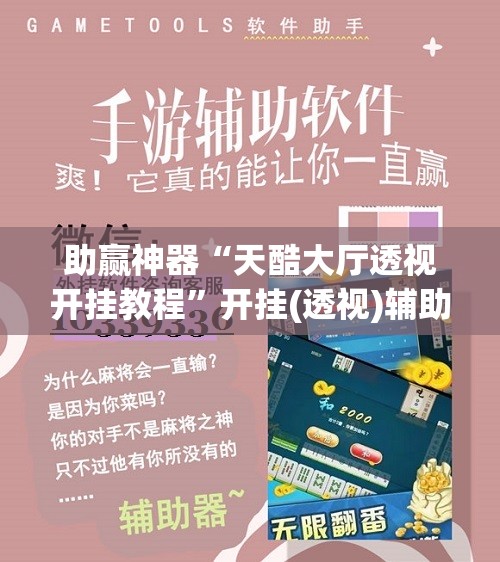 助赢神器“天酷大厅透视开挂教程”开挂(透视)辅助神器