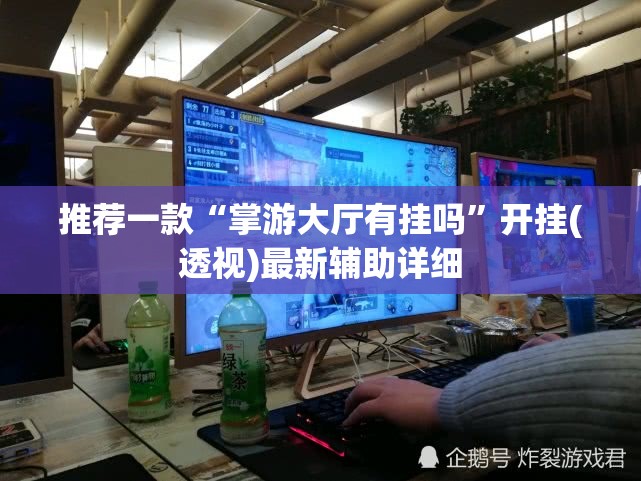 推荐一款“掌游大厅有挂吗	”开挂(透视)最新辅助详细