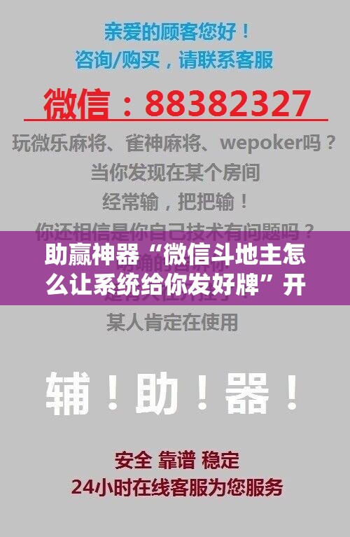 助赢神器“微信斗地主怎么让系统给你发好牌	”开挂辅助脚本+详细开挂安装教程