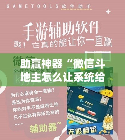 助赢神器“微信斗地主怎么让系统给你发好牌”开挂辅助脚本+详细开挂安装教程