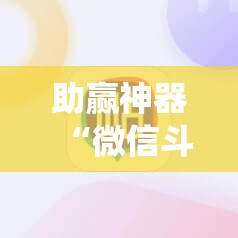 助赢神器“微信斗地主怎么让系统给你发好牌	”开挂辅助脚本+详细开挂安装教程