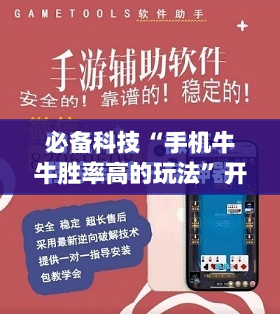 必备科技“手机牛牛胜率高的玩法”开挂(透视)最新辅助详细