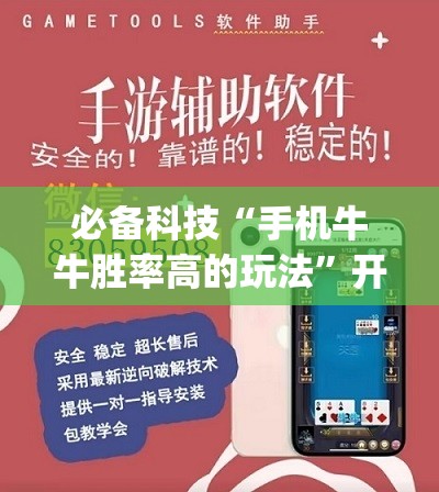 必备科技“手机牛牛胜率高的玩法”开挂(透视)最新辅助详细