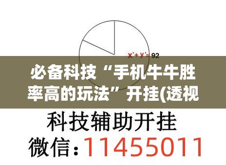 必备科技“手机牛牛胜率高的玩法”开挂(透视)最新辅助详细