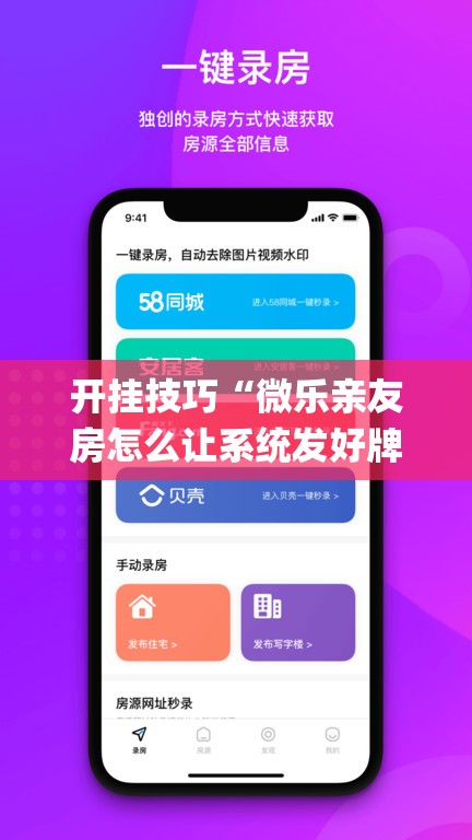 开挂技巧“微乐亲友房怎么让系统发好牌”(免费)开挂辅助教学(最新辅助开挂教程)