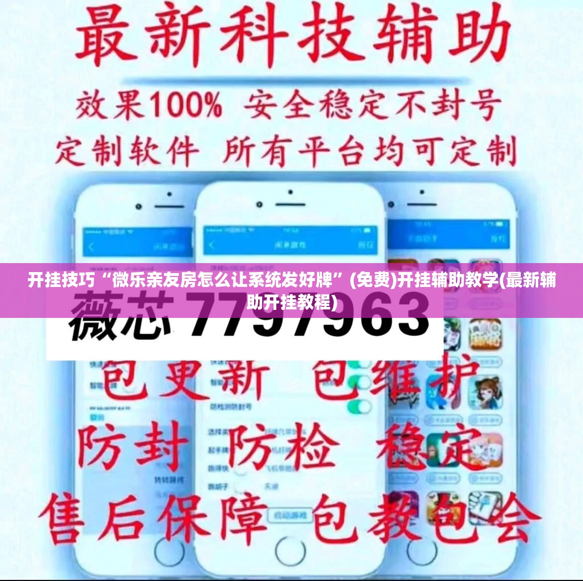 开挂技巧“微乐亲友房怎么让系统发好牌	”(免费)开挂辅助教学(最新辅助开挂教程)