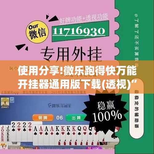 使用分享!微乐跑得快万能开挂器通用版下载(透视)	”开挂辅助脚本+详细开挂安装教程