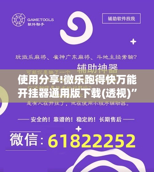 使用分享!微乐跑得快万能开挂器通用版下载(透视)”开挂辅助脚本+详细开挂安装教程