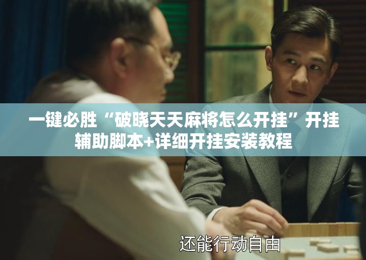一键必胜“破晓天天麻将怎么开挂”开挂辅助脚本+详细开挂安装教程