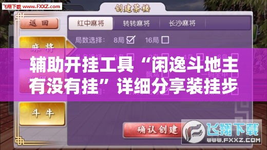 辅助开挂工具“闲逸斗地主有没有挂”详细分享装挂步骤
