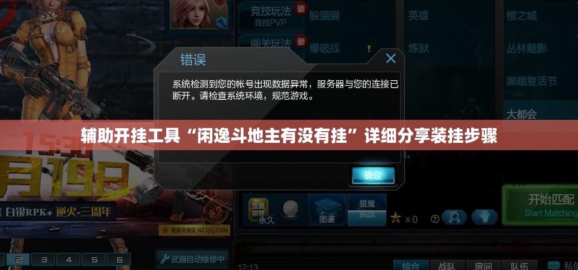 辅助开挂工具“闲逸斗地主有没有挂”详细分享装挂步骤