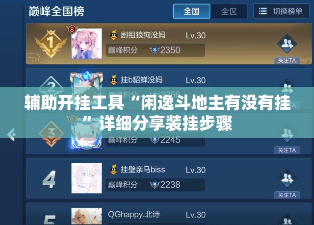 辅助开挂工具“闲逸斗地主有没有挂	”详细分享装挂步骤