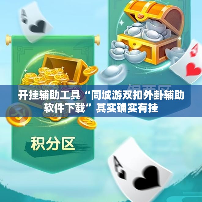 开挂辅助工具“同城游双扣外卦辅助软件下载”其实确实有挂