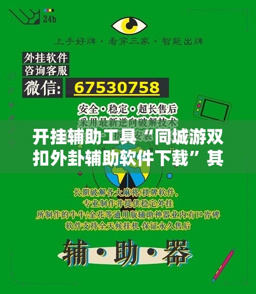 开挂辅助工具“同城游双扣外卦辅助软件下载	”其实确实有挂