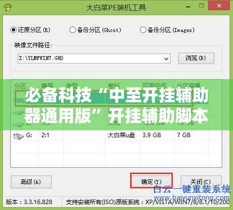 必备科技“中至开挂辅助器通用版	”开挂辅助脚本+详细开挂安装教程