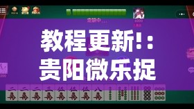 教程更新!：贵阳微乐捉鸡麻将万能开挂神器	”其实确实有挂