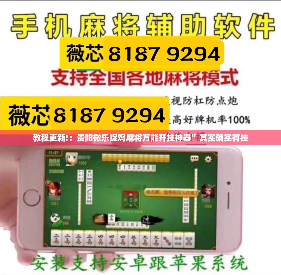 教程更新!：贵阳微乐捉鸡麻将万能开挂神器”其实确实有挂