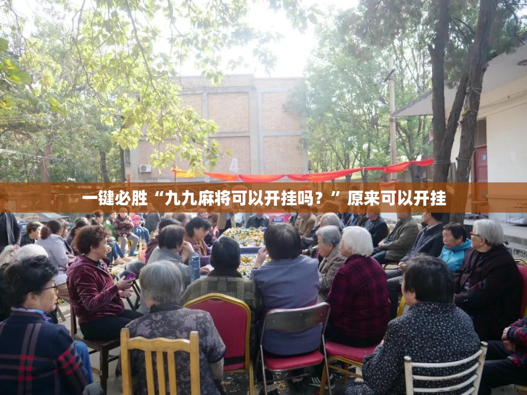 一键必胜“九九麻将可以开挂吗？”原来可以开挂