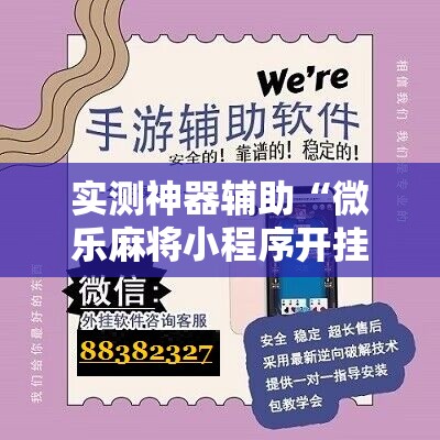 实测神器辅助“微乐麻将小程序开挂免费下载安装”其实确实有挂