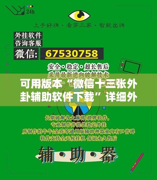 可用版本“微信十三张外卦辅助软件下载”详细外挂透视辅助软件教程
