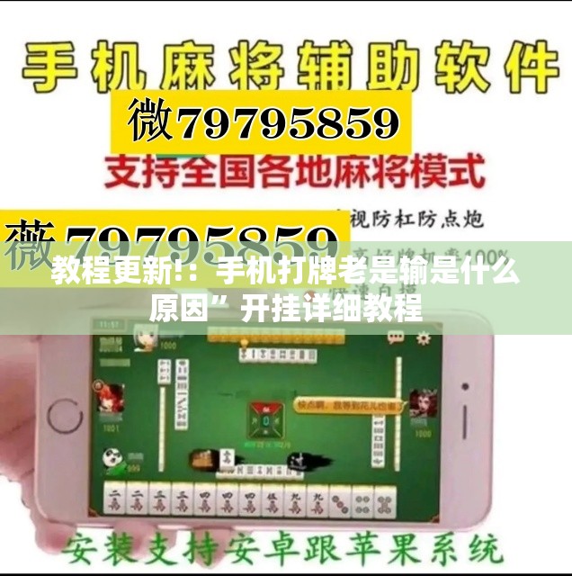 教程更新!：手机打牌老是输是什么原因”开挂详细教程