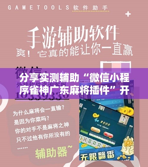 分享实测辅助“微信小程序雀神广东麻将插件”开挂辅助脚本+详细开挂安装教程