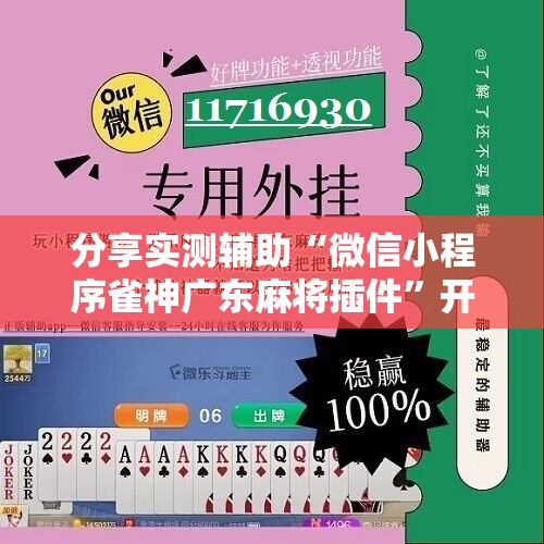 分享实测辅助“微信小程序雀神广东麻将插件	”开挂辅助脚本+详细开挂安装教程