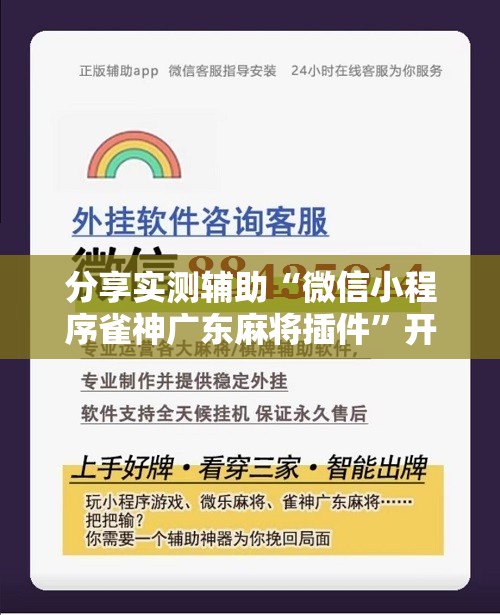 分享实测辅助“微信小程序雀神广东麻将插件”开挂辅助脚本+详细开挂安装教程