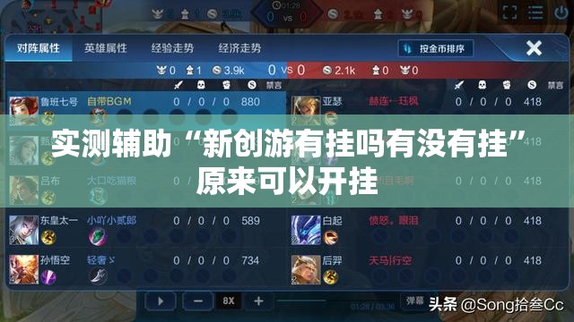 实测辅助“新创游有挂吗有没有挂	”原来可以开挂