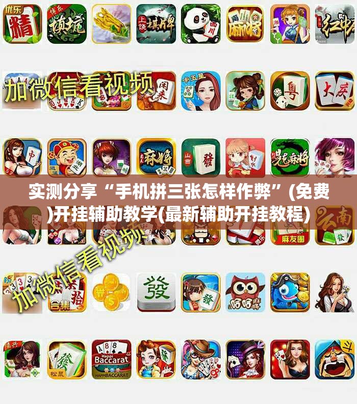 实测分享“手机拼三张怎样作弊	”(免费)开挂辅助教学(最新辅助开挂教程)