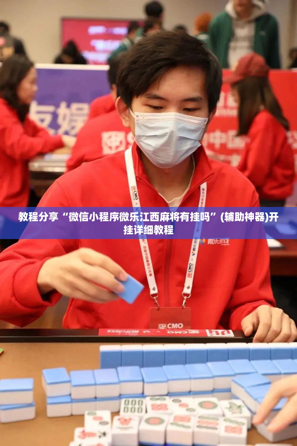 教程分享“微信小程序微乐江西麻将有挂吗”(辅助神器)开挂详细教程