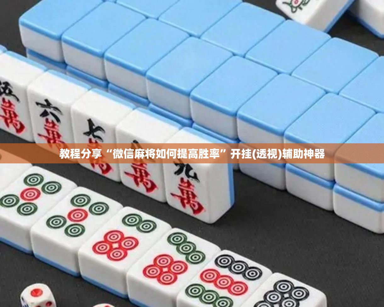 教程分享“微信麻将如何提高胜率	”开挂(透视)辅助神器