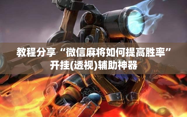 教程分享“微信麻将如何提高胜率”开挂(透视)辅助神器