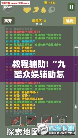 教程辅助!“九酷众娱辅助怎么免费下载	”2026开挂教程步骤