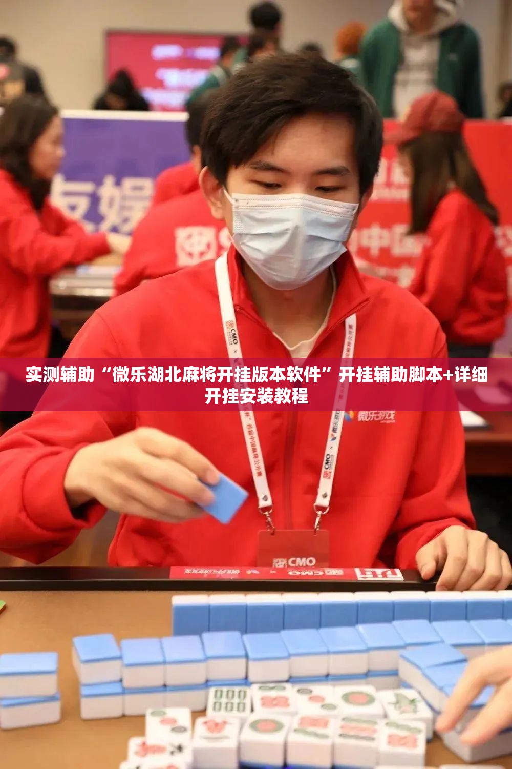 实测辅助“微乐湖北麻将开挂版本软件	”开挂辅助脚本+详细开挂安装教程