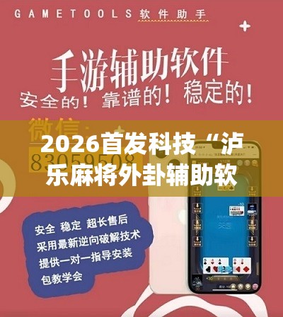2026首发科技“泸乐麻将外卦辅助软件下载	”(辅助神器)开挂详细教程