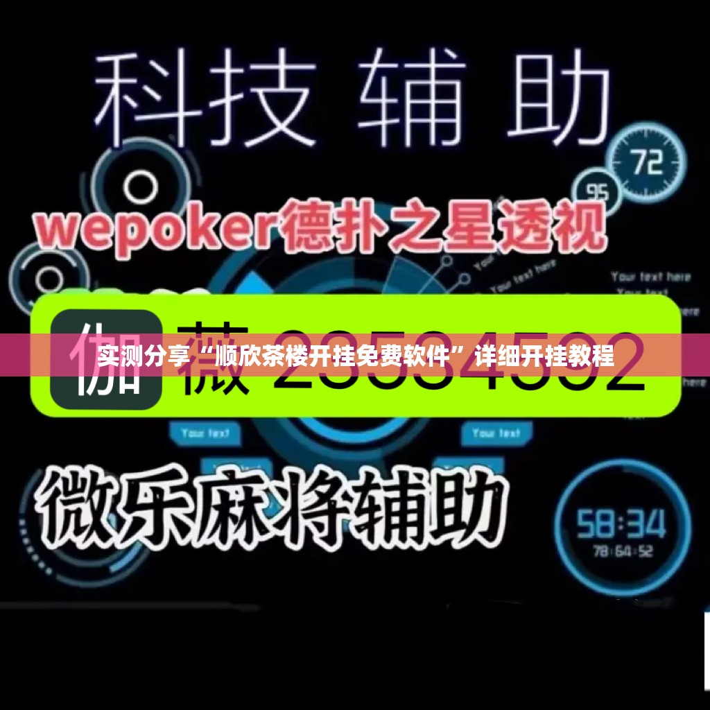 实测分享“顺欣茶楼开挂免费软件”详细开挂教程