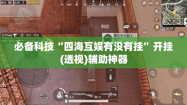 必备科技“四海互娱有没有挂”开挂(透视)辅助神器