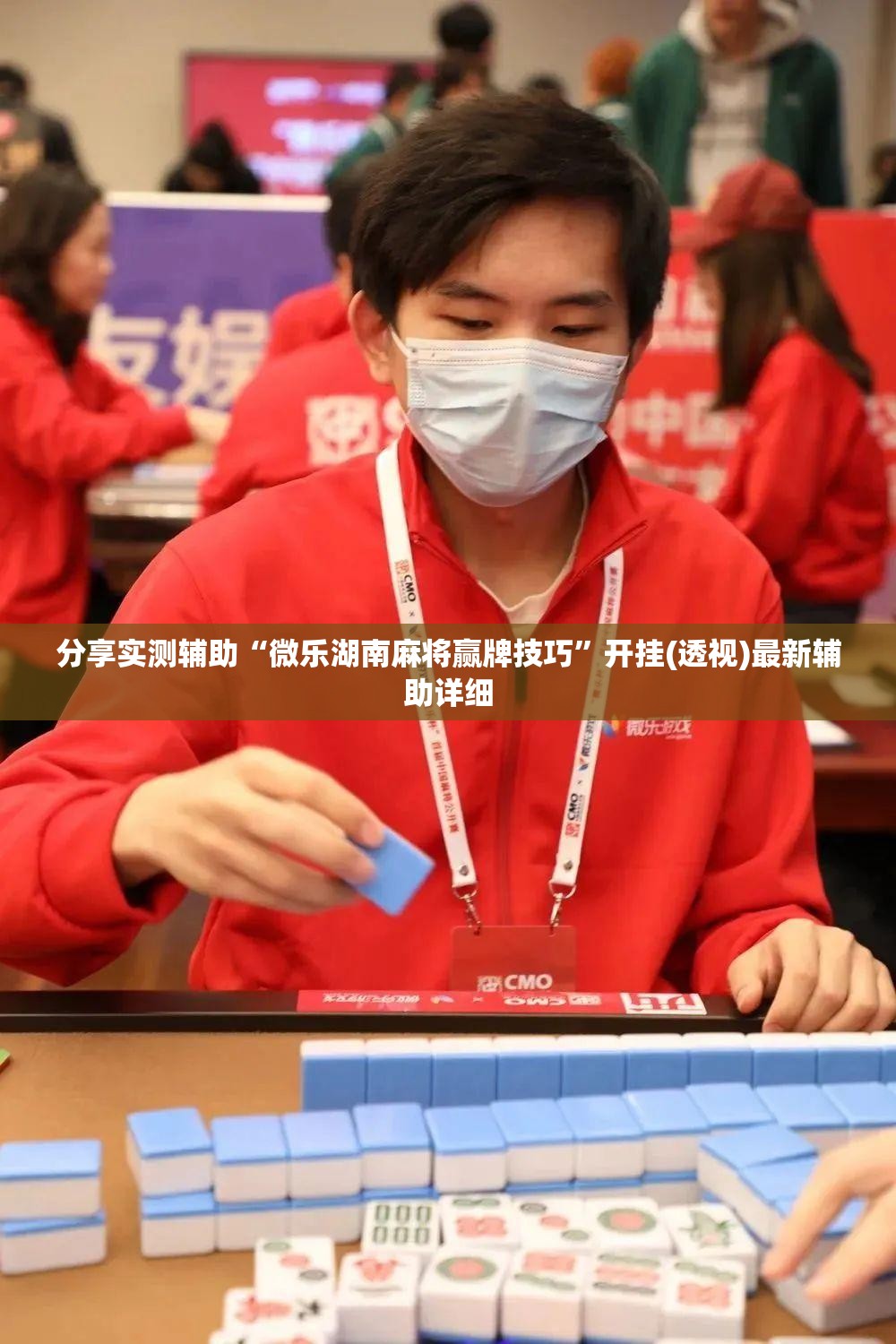 分享实测辅助“微乐湖南麻将赢牌技巧”开挂(透视)最新辅助详细